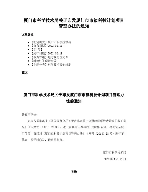 厦门市科学技术局关于印发厦门市市级科技计划项目管理办法的通知