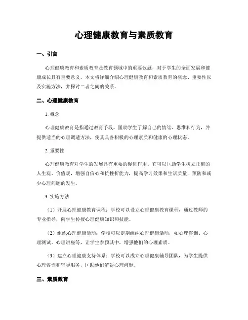 心理健康教育与素质教育