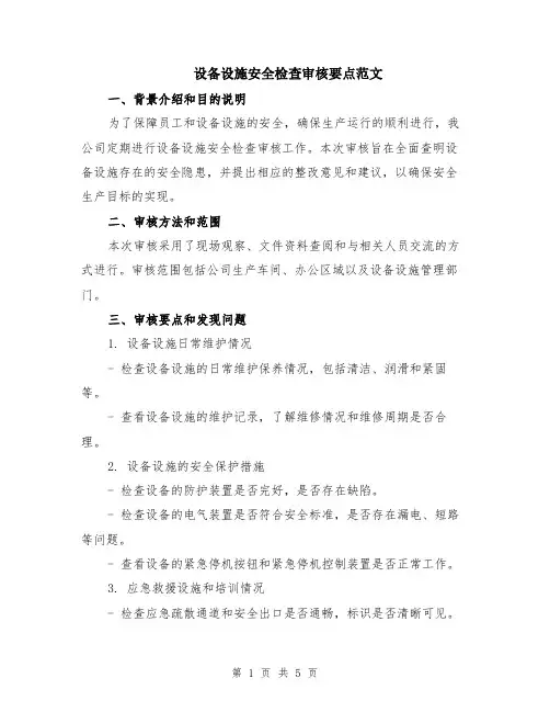 设备设施安全检查审核要点范文（二篇）