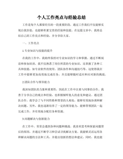 个人工作亮点与经验总结