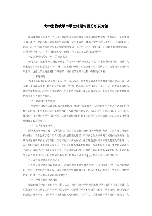 高中生物教学中学生错题错因分析及对策