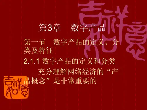 第3章 数字产品