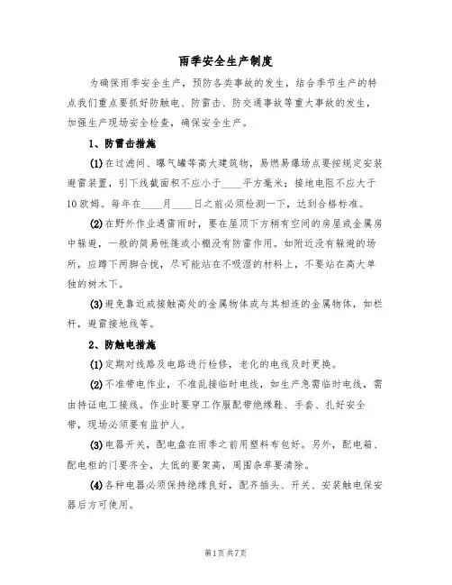 雨季安全生产制度(5篇)