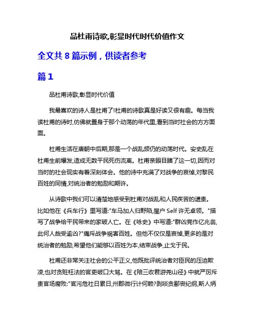 品杜甫诗歌,彰显时代时代价值作文