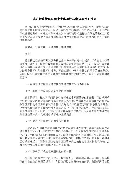 试论行政管理过程中个体理性与集体理性的冲突