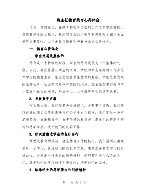 班主任德育美育心得体会