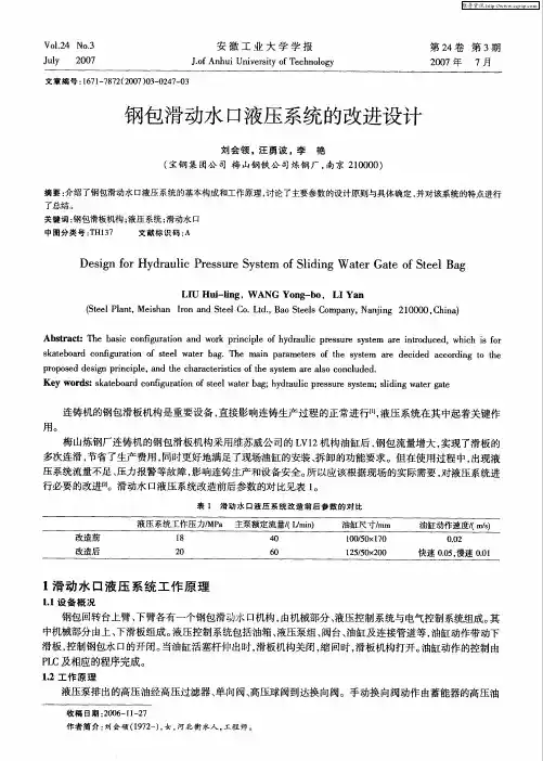 钢包滑动水口液压系统的改进设计