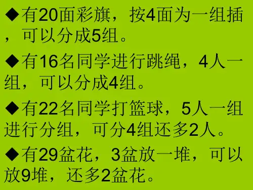 三年级数学有余数的除法(PPT)4-1