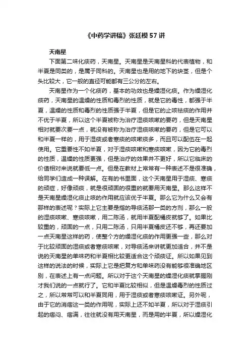 《中药学讲稿》张廷模57讲