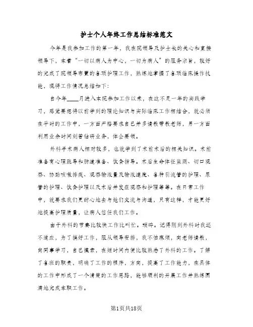 2024年护士个人年终工作总结标准范文（八篇）