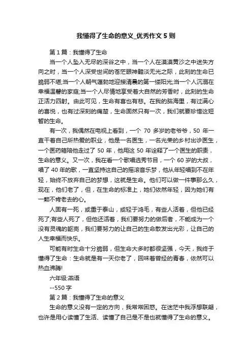 我懂得了生命的意义_优秀作文5则