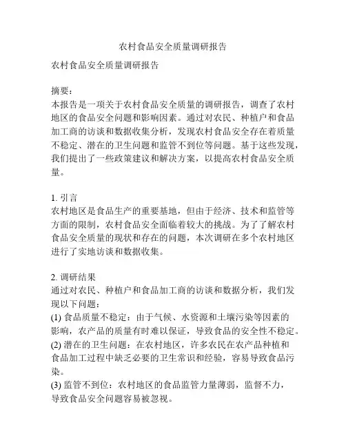 农村食品安全质量调研报告