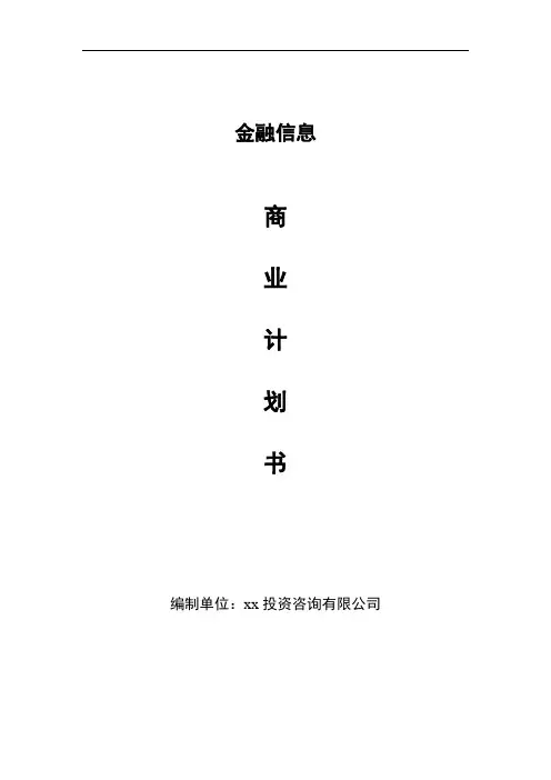 互联网金融项目商业计划书