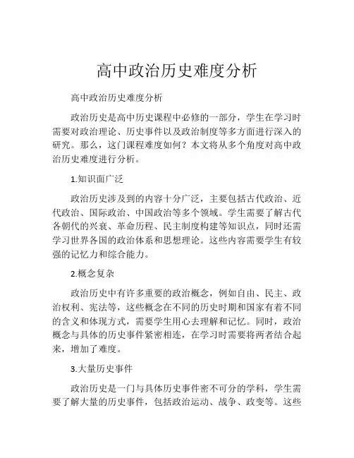 高中政治历史难度分析