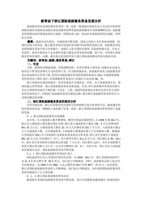 新常态下浙江国际旅游服务贸易发展分析
