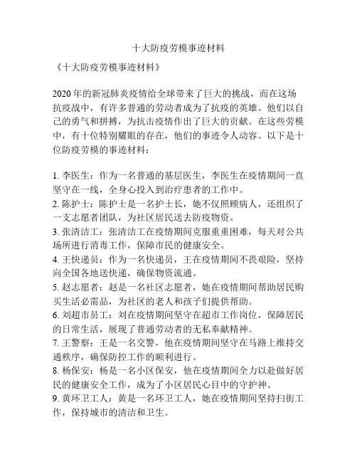 十大防疫劳模事迹材料