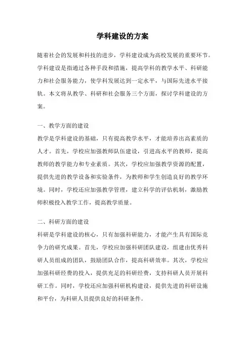学科建设的方案