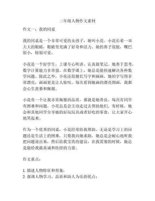 二年级人物作文素材