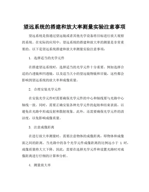 望远系统的搭建和放大率测量实验注意事项