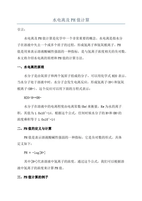 水电离及PH值计算