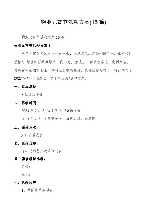 物业元宵节活动方案(15篇)