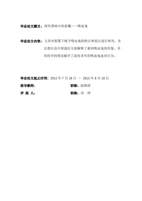 英语论文 探究黑暗中的恶魔——吸血鬼