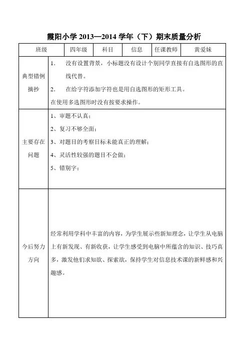 四年级(下)信息期末质量分析