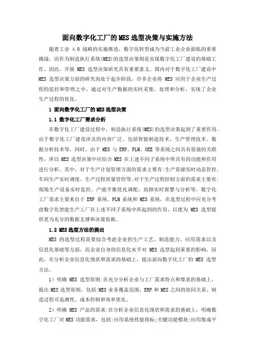 面向数字化工厂的MES选型决策与实施方法