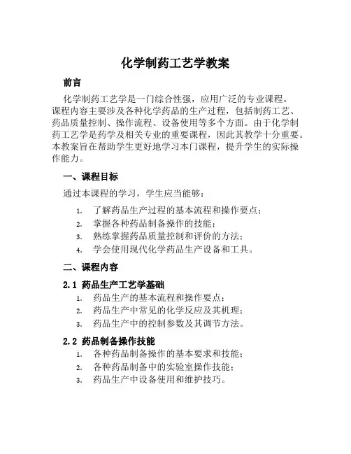 化学制药工艺学教案