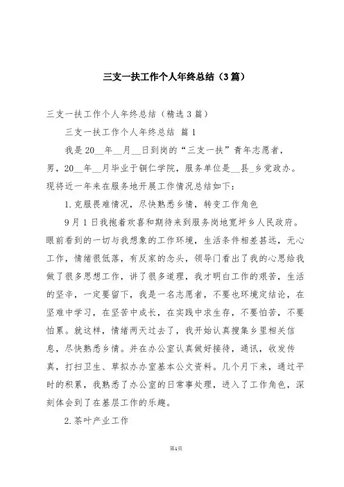 三支一扶工作个人年终总结(3篇)