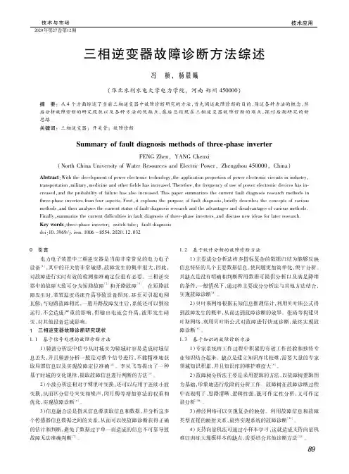 三相逆变器故障诊断方法综述