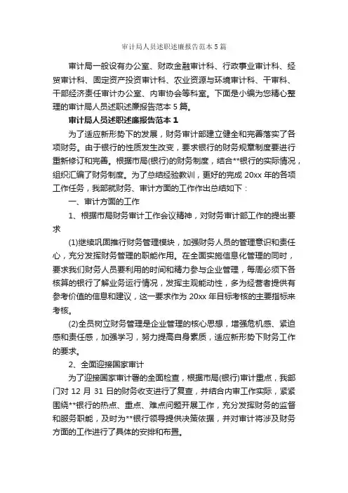 审计局人员述职述廉报告范本5篇_述职报告_