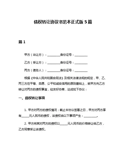 债权转让协议书范本正式版5篇
