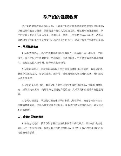 孕产妇的健康教育
