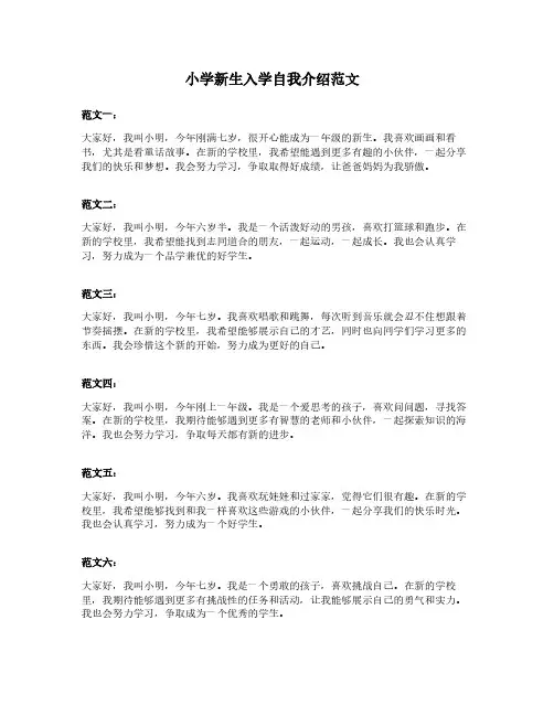 小学新生入学自我介绍范文