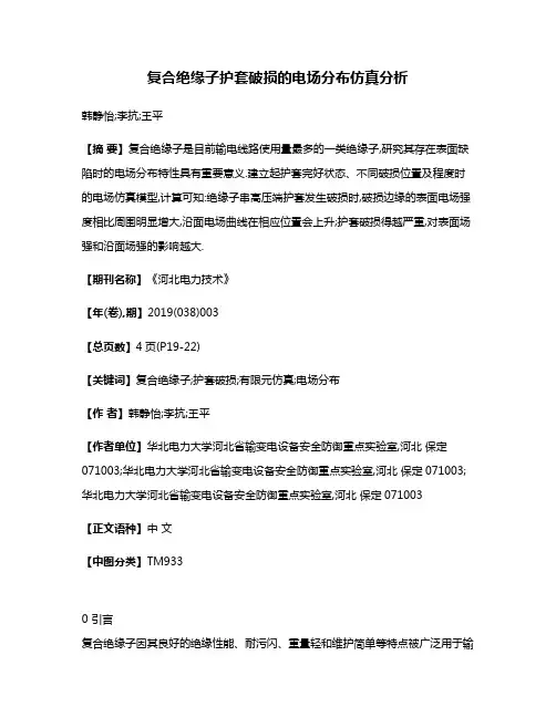 复合绝缘子护套破损的电场分布仿真分析
