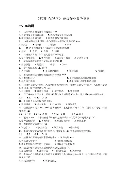 《应用心理学》试题及参考答案