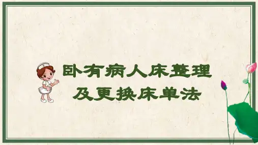 基础护理：卧有病人床整理及更换床单法