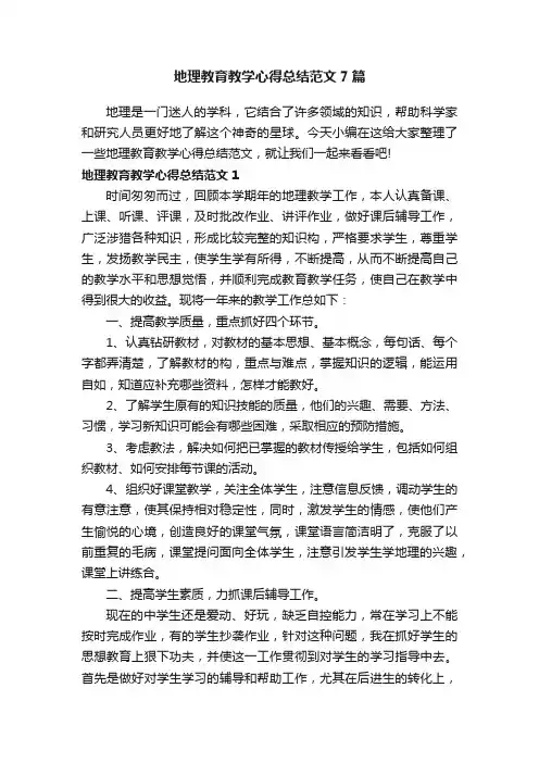 地理教育教学心得总结范文7篇