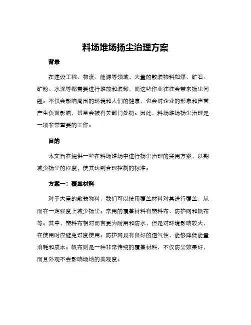 料场堆场扬尘治理方案