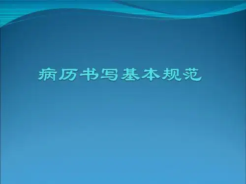 版病历书写规范解读ppt课件