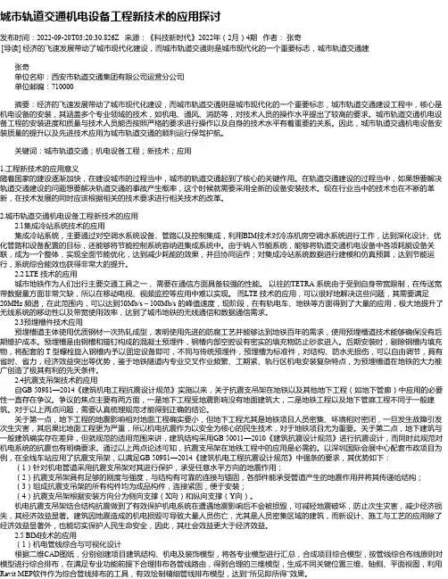 城市轨道交通机电设备工程新技术的应用探讨