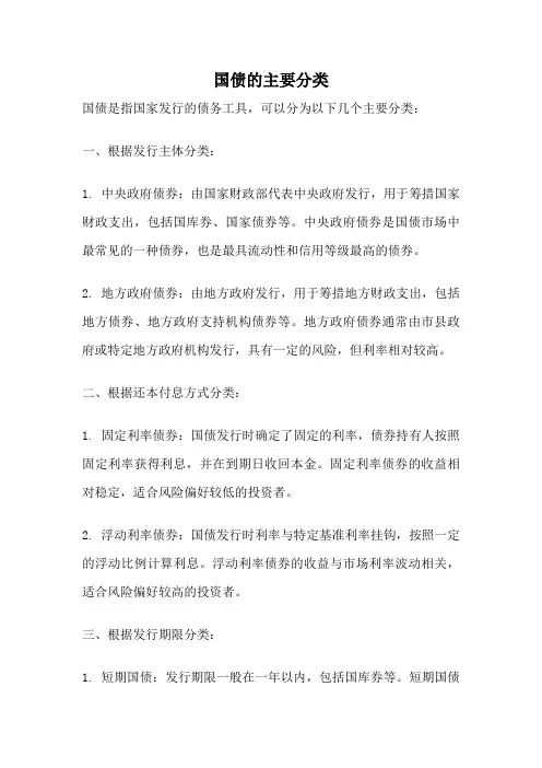 国债的主要分类
