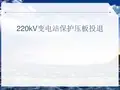 2018.6.17 220kV变电站保护压板的功能以及投退注意事项