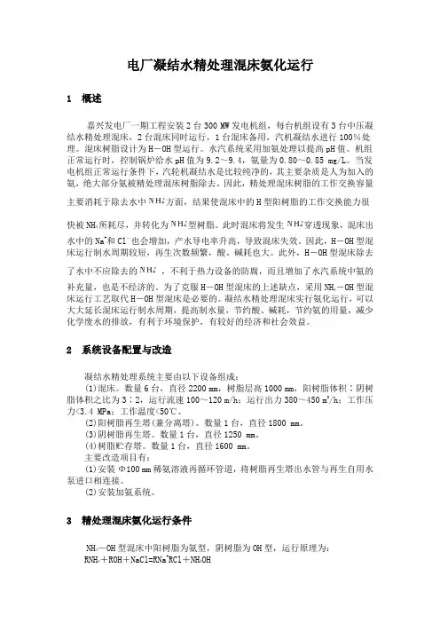 电厂凝结水精处理混床氨化运行