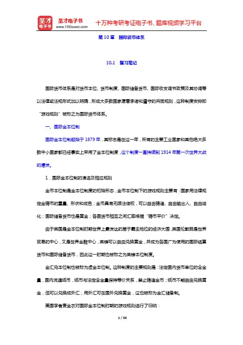 裴平《国际金融学》笔记和课后习题(含考研真题)详解(第10章 国际货币体系)【圣才出品】