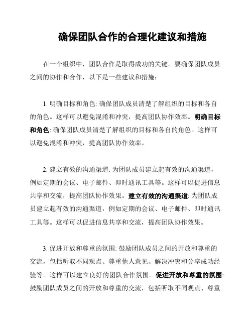 确保团队合作的合理化建议和措施