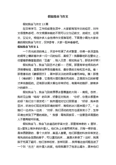 假如我会飞作文13篇