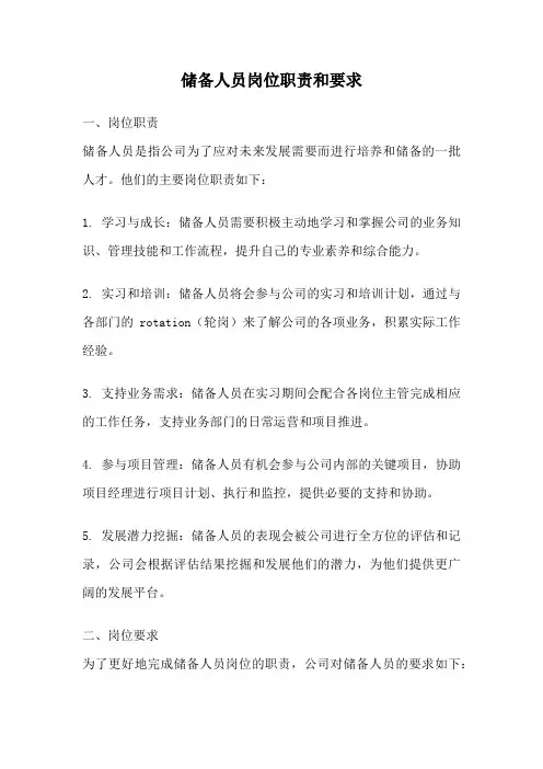 储备人员岗位职责和要求