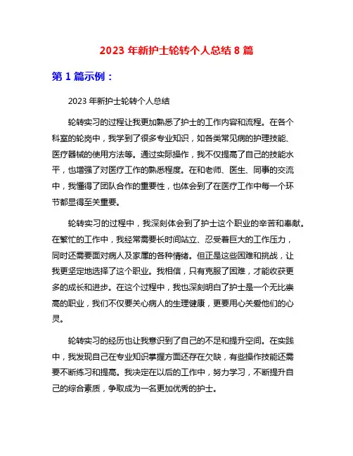 2023年新护士轮转个人总结8篇